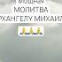 Защитная исцеляющая МОЛИТВА АРХАНГЕЛУ МИХАИЛУ