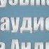 Музыка и аудиокниги на Андроид онлайн и оффлайн