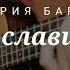 Виктория Барладян А я буду славить Тебя