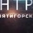 Переход с Че на НТР г Пятигорск 26 04 2024 18 30