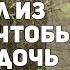 БИЗНЕСМЕН БЕЖИТ ИЗ ТЮРЬМЫ ЧТОБЫ СПАСТИ ДОЧЬ Все сначала Все серии Криминал мелодрама