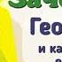 Краткий пересказ 1 Зачем нам география и как мы будем её изучать География 5 класс Алексеев