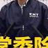 國民黨常委除弊掀波 趙再轟選制改革做半套 Globalnewstw