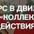 ДИСКУРС В ДВИЖЕНИИ АРТ ГРУППА КОЛЛЕКТИВНЫЕ ДЕЙСТВИЯ