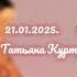 Татьяна Куртукова Одного Speed Up