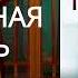 Безмолвный пациент Обзор аудиокниги