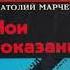 Анатолий Марченко Мои показания 5 часть