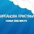 Кристина Кирсанова Слава Тебе Иисус L Новинка христианской музыки 2021 L Премьера песни 2021