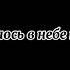Солнце смеялось в небе птички пели 𝙽𝚎 𝚔𝚝𝚘