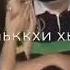Хьай кхоллам кхечунца лоьхуш