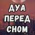 Дуа перед сном слушайте перед сном каждую ночь