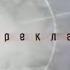 Анонсы рекламный блок и анонс в титрах СТС 12 сентября 2004 2160p