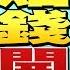 獨 川普成立經濟工作組拚5月復工 嗆聲讓中國知道後果 普丁神隱14天現身 俄羅斯疫情失控 全球向中共索賠 舉行紐倫堡審判 年代向錢看 20200414