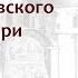 Рост Московского княжества при Иване III Присоединение Новгорода и Твери Борис Кипнис 29