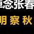 润涛阎 Runtaoyan 博文148 缅怀林彪 悼念张春桥 明察秋毫 史海钩沉 时事述评 源自润涛阎 接上文 胡侃海聊 独目观世