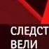 Следствие вели Ч 5 Воздушные пираты