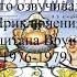 Кто озвучивал Приключения капитана Врунгеля 1976 1979