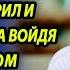 Свекровь достала с того света лежачую невестку а войдя в дом побледнела увидев такую благодарность