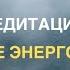 Медитация на очищение энергоцентров