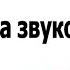 Постановка звуков П и Б видеоурок