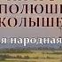 С Я Лемешев Ничто в полюшке не колышется Посвящение О Л Книппер Чеховой 1955