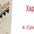 Глава 4 Сражение в прерии Аудиокнига Харка сын вождя Л Вельскопф Генрих Читает Р Халиков