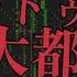 Minecraft 音ブロックで ゴー トゥ 大都会 月裏