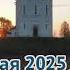 27 мая 2025 Апостол Евангелие календарь Мученик Исидор Хиосский Святитель Никита епископ Н