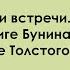 В ситуации встречи О книге Бунина Освобождение Толстого Лекция Натальи Пращерук