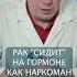 РАК СИДИТ НА ГОРМОНЕ КАК НАРКОМАН Доктор Павел Свиридов лечениеракапредстательнойжелезы