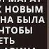 Ты первая женщина которая смогла проникнуть в мою душу шептал Марат на ухо Арине