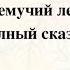 Русский лес полон сказок и чудес