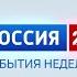 Россия 24 События недели 22 09 2024