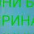 МИНУСИ ЧАК ЧАКИ БОРОН