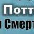 Дж Роулинг Гарри Поттер и Дары Смерти Главы 31 33 из 36 читает Артём Назаров