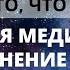 МЕДИТАЦИЯ НА ИСПОЛНЕНИЕ ЖЕЛАНИЙ МАНИФЕСТАЦИЯ ЗАДУМАННОГО Проверено 100 работает