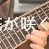 THE CHARM PARK 花が咲く道 GUITAR SOLO COVER