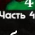 Что будет в четвертой части пять ночей с тимохой