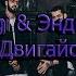 Miyagi Эндшпиль Двигайся Official Audio