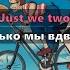 Modern Talking Just We Two Mona Lisa Lyrics Перевод