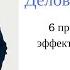 Как провести Деловую Встречу 6 простых шагов для эффективной встречи