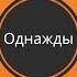 Богатый человек A Rich Man Russianlanguageteacher