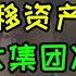 恒大许家印被抓 妄图在美国申请破产转移资产 恒大集团地方资产将被国资收购用于保障交房 中国地产商的时代正式落幕 许家印是如何转移资产的 许家印和二儿子锒铛入狱 恒大杠杆游戏完蛋