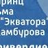Микаэл Таривердиев Маленький принц Из к ф Пассажир с Экватора Поет Елена Камбурова 1971