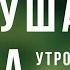 Дуа утро أذكار الصباح защитить вас вес день Утренний дуа каждое утро