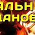 Русская православная Feat Донецкое Ополчение
