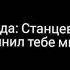 Суть тренда Станцевать с тем кто причинил тебе много боли