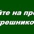 Не подавайте на проскомидию грешников