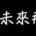 郭靜 往未來飛的客機 歌詞