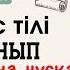 Орыс тілі 8 сынып бжб 2 2 тоқсан жаңа нұсқа Через тернии к звездам